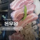 우왕인테리어 | 경주 삼겹살 맛집/소고기 맛집 <<돈우왕>> 후기