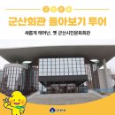 군산시민문화회관 | ‘군산회관’ 투어 (feat. 옛 군산시민문화회관)