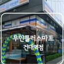 무인플러스마트 건대역점 | 건대입구 24시간 무인편의점 무인플러스마트 건대역점 이용 후기, 다양한 구색과 아이스크림 할인행사로...