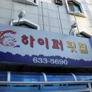 하이퍼횟집 이미지