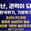 "가난이 권력이 되다" / 근면성실이 죄가 되다 / 한국 위기, 기본 위기 / 미국 언론 엘리트주의...11.13수 [공병호TV] 이미지