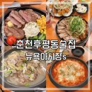 춘천 후평동 신상술집 가성비 안주 맛집 뉴욕야시장s 후평점