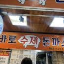 세븐일레븐의정부제일시장점 | 겉바속촉 끝판왕 의정부 제일시장 바로수제돈까스 솔직 후기