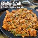 6127 | 광주 용봉동 : 달해 용봉점, 전철우사거리 아구찜 용봉동맛집 후기