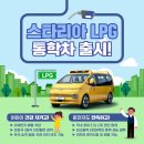 [EVENT] 스타리아 LPG통학차가 출시되었어요! SNS 공유하고 선물 받아가세요! 이미지