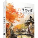 [신간] 은어(隱語)와 욕설 따위를 가급적 배제한 장편소설 시리즈! 「풍운무정(風雲無情) ❶」 (김임상 저 / 보민출판사 펴냄) 이미지