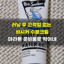 러닝 후 끈적임 없는 비시커 수분크림 마라톤준비물로 딱이네