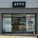 골든미코