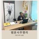 수원 점집 고민 끝! 범운사주명리 상담 후기