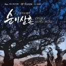 2022년 제7회 서귀포오페라페스티벌 오페라 비밀결혼 | [9월 3일-4일] 창작오페라 <순이삼촌>