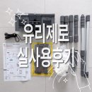 대야유리샷시 | [AI아님]창문집착녀의 유리제로X9 동생돈동생산 실제 사용 후기