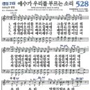 새찬송가 528장 - 예수가 우리를 부르는 소리 [다니엘 새찬송가 전집 11] 이미지