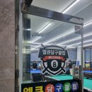 도화당구클럽 이미지