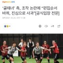 ‘골때녀’ 측, 조작 논란에 “편집순서 바꿔, 진심으로 사과”[공식입장 전문] 이미지