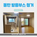 윤성전기조명 | 동탄 방음부스 철거 해체·원상복구/답답했던 공간이 정리되는 날