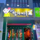 말자싸롱부산명지점