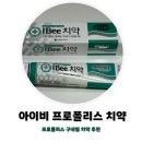 산삼골꿀벌영농조합법인 | 시린 이 구내염 걱정 줄여주는 아이비 1등급 프로폴리스 함량 천연 치약