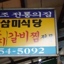 [중구] 대신동 서문시장안 삼미식당의 돼지갈비찜. 이미지