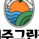 잘먹는제주