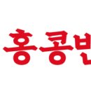 홍콩반점성남태평 이미지