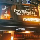 사이야(안산중앙점)