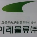 이레물류