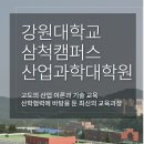 강원대학교 산업과학대학원 | 전기 산업과학대학원 신입생 모집요강 / 출처: 강원대학교 삼척·도계캠퍼스 산업과학대학원 홈페이지...