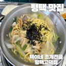 택이네조개전골평택고덕점 | 평택고덕 맛집 택이네 조개전골 평택고덕점 내돈내산 후기