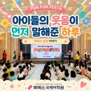 [공지] 운정 초등, 아이들의 웃음이 먼저 말해준 하루 — 파머스 펀펀페스타 후기