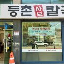 등촌샤브칼국수 방화점