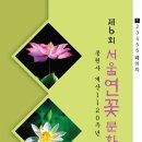 서울연꽃문화축제 이미지