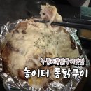 놀이터통닭구이