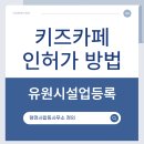 시설업 등록부터 식품접객업 신고까지 한 번에 끝내는 법 총정리!(대행 대리 전문 행정사합동사무소정의)