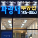 파랑새부동산공인중개사사무소 이미지