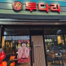투다리 | 경산 술집 투다리 경산점 테바사키 후기