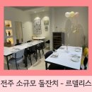 전주 소규모 돌잔치/ 레스토랑 대관 - 르델리스