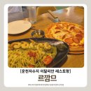 르깜므(Le Calme) | [광주 운천저수지 맛집] 르깜므 Le Calme 분위기 좋은 이탈리안 레스토랑 데이트 후기