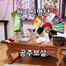 부산 동래점집 방문기 일이 안 풀릴 때 천지신명당 공주보살님 점사 후기