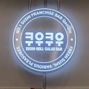 초밥의즐거움 | [대구 침산동 뷔페] 쿠우쿠우 대구 침산점 평일런치 솔직후기~ 초밥 무한리필 제대로 즐기기