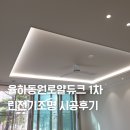 김해 율하동원로얄듀크 아파트 린전기조명 간접조명 시공후기