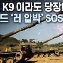 "중고 K9 이라도 당장!" 핀란드 '러 압박' SOS 이미지