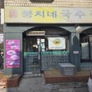 뭉치네국수 이미지