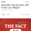 [속보] 경찰 "강남 납치·살인, 피해자 재산 노린 계획살인" 이미지