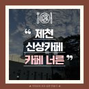 제천 청풍호뷰 애견동반 신상카페 &#34;카페 너른&#34;