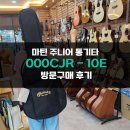 아름다운 울림 통기타 | 마틴 주니어 통기타 000CJR-10E 방문구매 후기 - [Martin JR Series]
