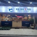 우돈정자생막창 이미지
