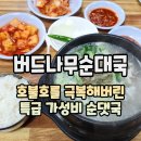 버드나무순대국 | 의정부 순대국 맛집 「버드나무순대국」 순대국 후기/주차