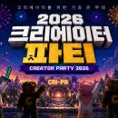 🎉 2026 크리에이터 파티 (CREATOR PARTY 2026) 이미지