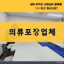 의류포장업체 선택 가이드 – 효율적인 포장과 배송을 위한 필수 정보