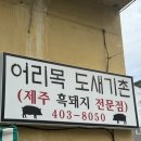 마리타임레디오 | [부산 영도] 영도 맛집 추천! 흑돼지정식 한 끼로 딱 좋은 어리목 도새기촌 후기